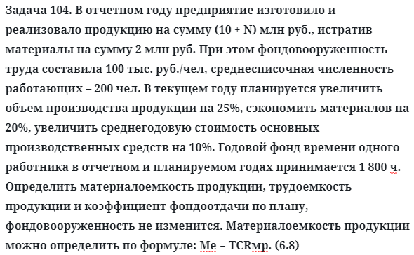 Задача 104. В отчетном году предприятие изготовило
