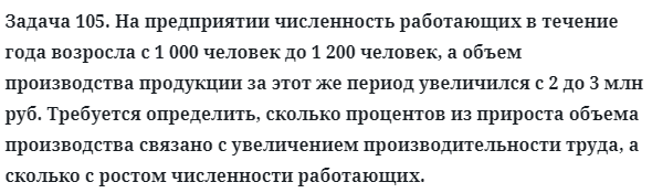 Задача 105. На предприятии численность работающих
