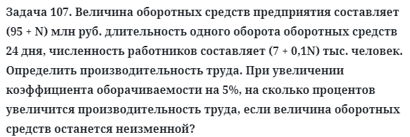 Задача 107. Величина оборотных средств предприятия составляет
