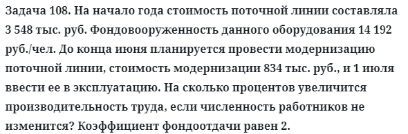 Задача 108. На начало года стоимость поточной линии составляла
