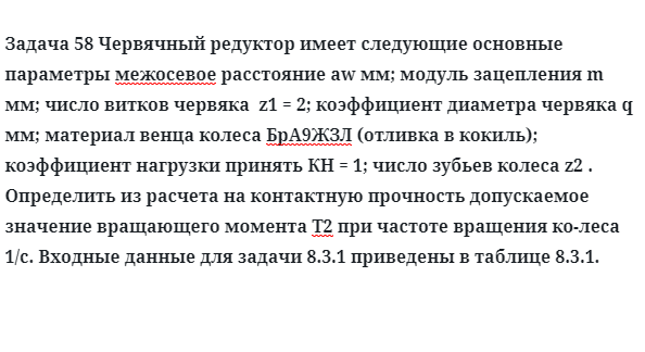 Задача 58 Червячный редуктор имеет следующие основные параметры определить