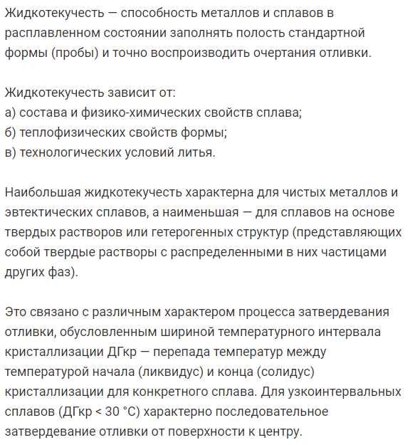 Какие  группы  сплавов  обладают  наименьшей  и  наибольшей   жидкотекучестью, чем это объясняется