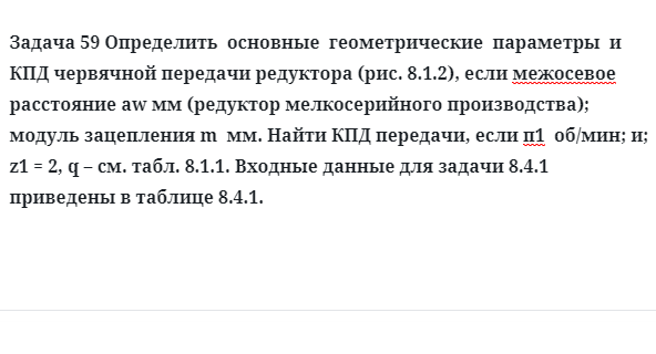 Задача 59 Определить  основные  геометрические  параметры  и КПД червячной передачи