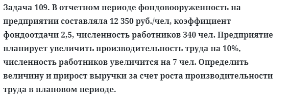 Задача 109. В отчетном периоде фондовооруженность на предприятии
