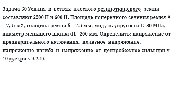 Задача 60 Усилия  в  ветвях  плоского резинотканевого  ремня  составляют