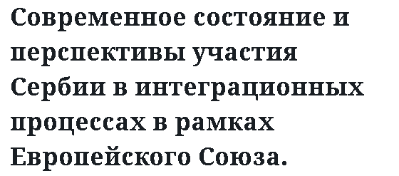 Современное состояние и перспективы участия Сербии в интеграционных процессах в рамках Европейского Союза. 