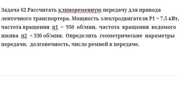 Задача 62 Рассчитать клиноременную передачу для привода ленточного транспортера