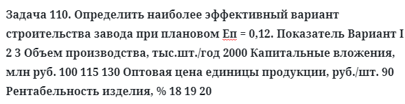 Задача 110. Определить наиболее эффективный вариант 
