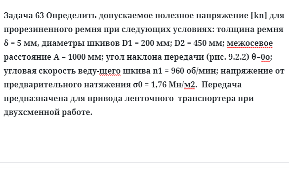 Задача 63 Определить допускаемое полезное напряжение для прорезиненного ремня