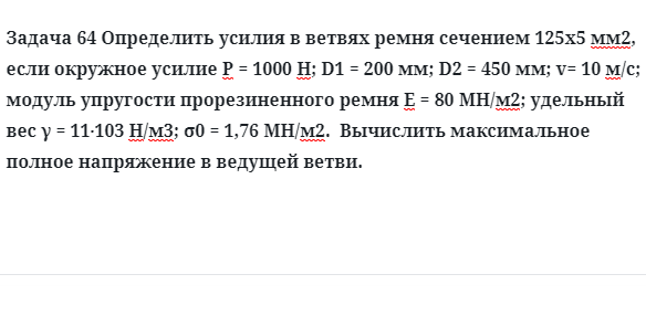 Задача 64 Определить усилия в ветвях ремня сечением если окружное усилие