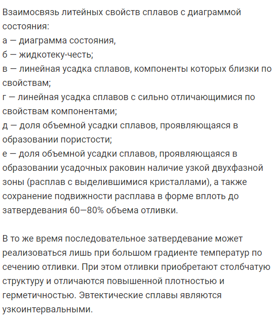 Какие  группы  сплавов  обладают  наименьшей  и  наибольшей   жидкотекучестью, чем это объясняется