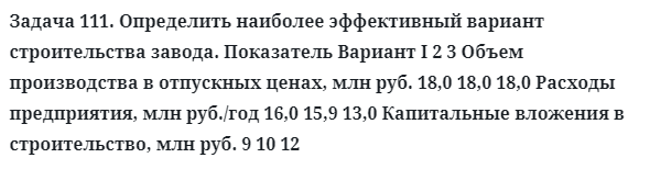 Задача 111. Определить наиболее эффективный вариант
