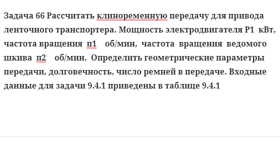 Задача 66 Рассчитать клиноременную передачу для привода ленточного транспортера. мощность