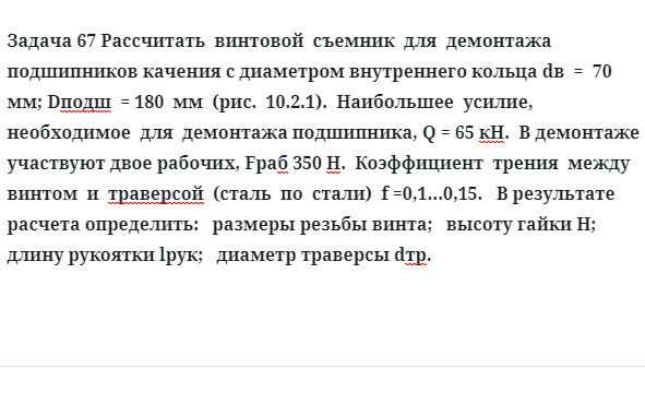 Задача 67 Рассчитать  винтовой  съемник  для  демонтажа  подшипников качения