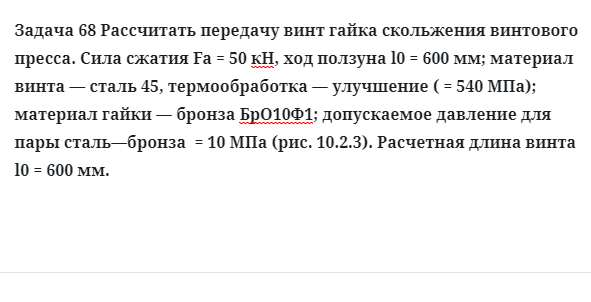 Задача 68 Рассчитать передачу винт гайка скольжения винтового пресса