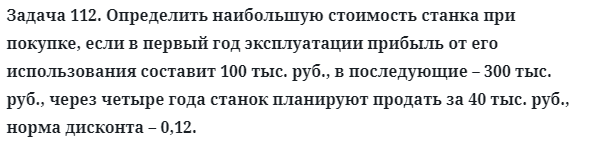 Задача 112. Определить наибольшую стоимость станка при покупке
