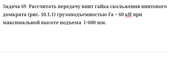 Задача 69  Рассчитать передачу винт гайка скольжения винтового домкрата