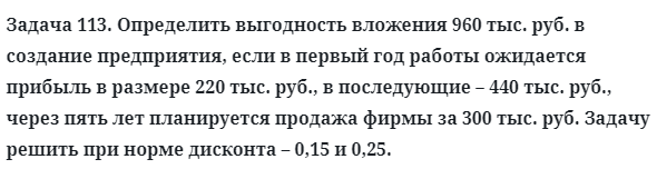 Задача 113. Определить выгодность вложения 960 тыс. руб.
