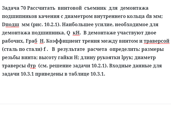 Задача 70 Рассчитать  винтовой  съемник  для  демонтажа  подшипников качения с диаметром внутреннего кольца