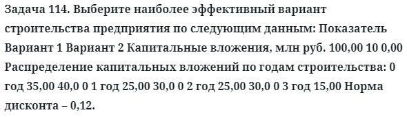 Задача 114. Выберите наиболее эффективный вариант
