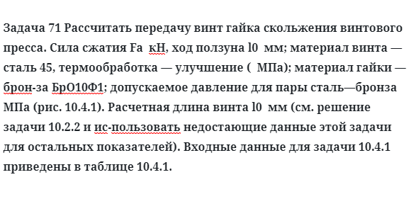 Задача 71 Рассчитать передачу винт гайка скольжения винтового пресса