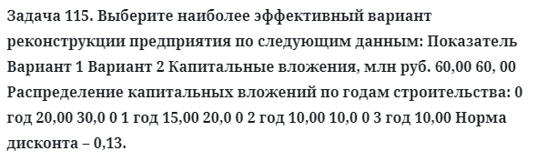 Задача 115. Выберите наиболее эффективный вариант
