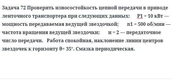 Задача 72 Проверить износостойкость цепной передачи в приводе ленточного транспортера 