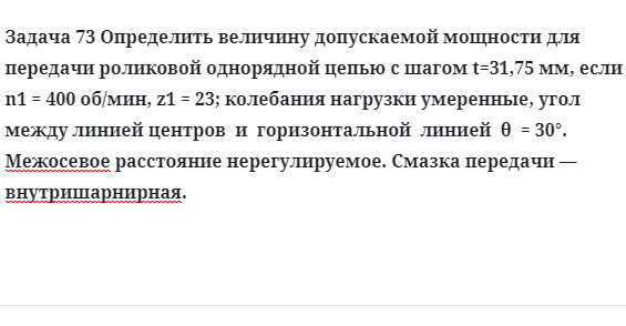 Задача 73 Определить величину допускаемой мощности для передачи роликовой однорядной