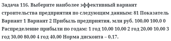 Задача 116. Выберите наиболее эффективный вариант
