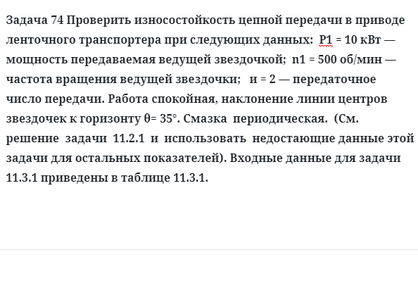 Задача 74 Проверить износостойкость цепной передачи в приводе ленточного транспортера