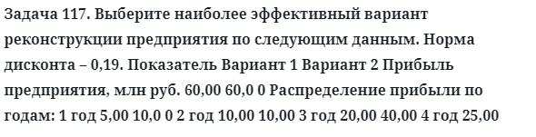 Задача 117. Выберите наиболее эффективный вариант
