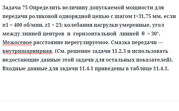 Задача 75 Определить величину допускаемой мощности для передачи роликовой однорядной