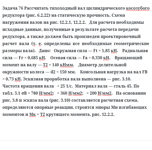 Задача 76 Рассчитать тихоходный вал цилиндрического косозубого редуктора