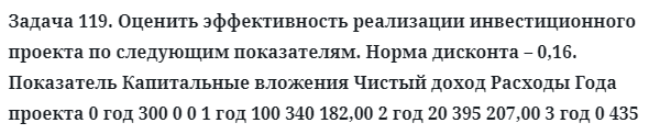 Задача 119. Оценить эффективность реализации инвестиционного
