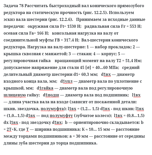 Задача 78 Рассчитать быстроходный вал конического прямозубого редуктора