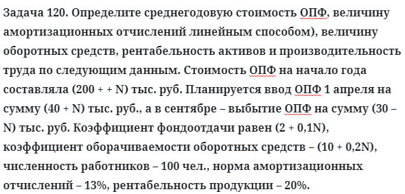 Задача 120. Определите среднегодовую стоимость ОПФ, величину
