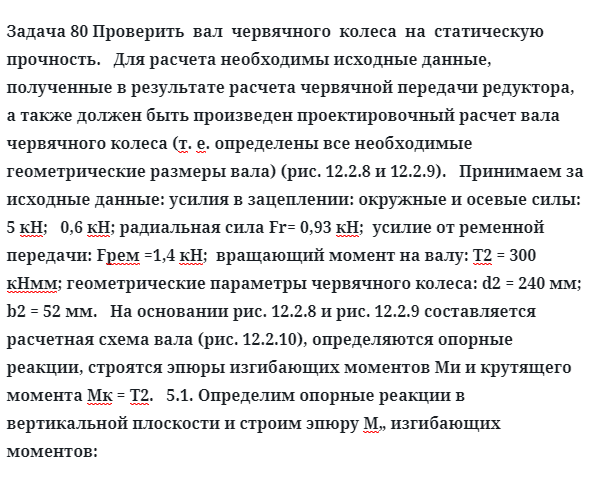 Задача 80 Проверить  вал  червячного  колеса  на  статическую прочность