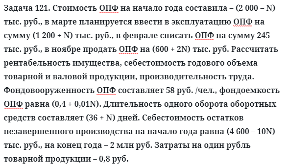 Задача 121. Стоимость ОПФ на начало года составила
