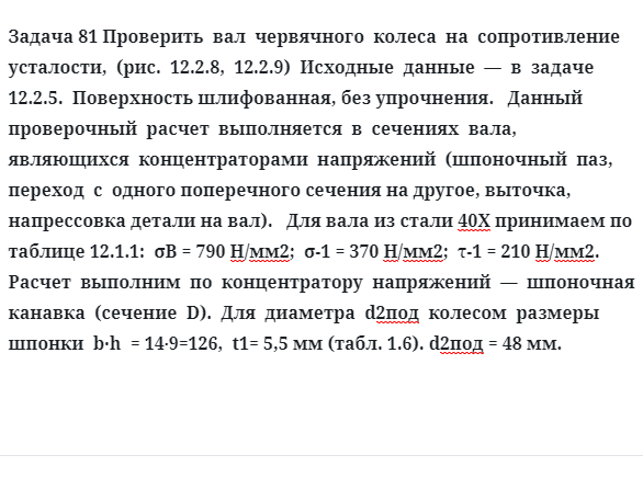 Задача 81 Проверить  вал  червячного  колеса  на  сопротивление усталости