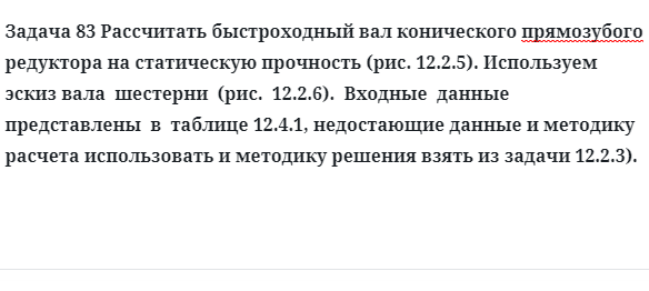 Задача 83 Рассчитать быстроходный вал конического прямозубого редуктора на статическую