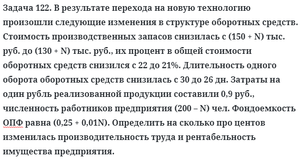 Задача 122. В результате перехода на новую технологию
