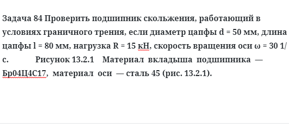 Задача 84 Проверить подшипник скольжения, работающий в условиях граничного трения