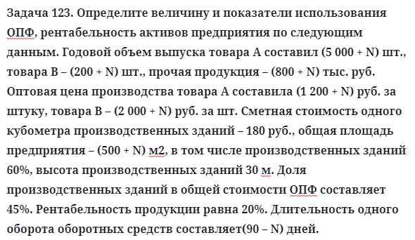 Задача 123. Определите величину и показатели использования
