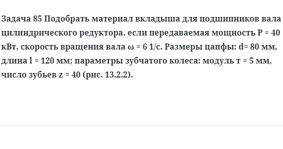 Задача 85 Подобрать материал вкладыша для подшипников вала цилиндрического редуктора