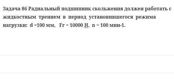 Задача 86 Радиальный подшипник скольжения должен работать с  жидкостным  трением