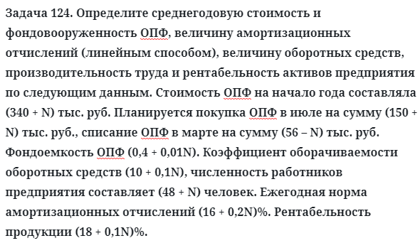 Задача 124. Определите среднегодовую стоимость
