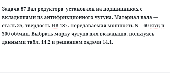 Задача 87 Вал редуктора  установлен на подшипниках с вкладышами из антифрикционного