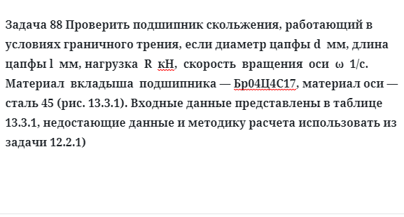 Задача 88 Проверить подшипник скольжения, работающий в условиях граничного трения