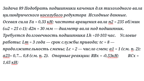 Задача 89 Подобрать подшипники качения для тихоходного вала цилиндрического косозубого редуктора