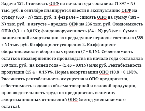 Задача 127. Стоимость ОПФ на начало года составила
